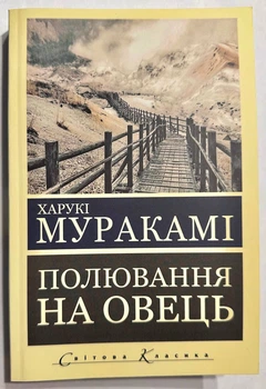Охота на овец. Харуки Мураками (на украинском языке)