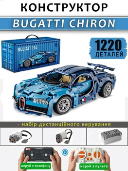 Конструктор машинка технік Bugatti chiron на 1220 деталей в масштабі авто 1:14 Бугатті синій на пульті керування з мотором та акумулятором