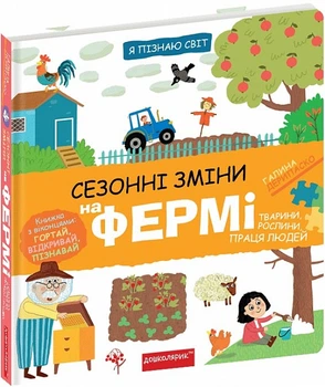 Я пізнаю світ. Сезонні зміни на фермі – Галина Дерипаско (9789664298329)