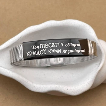 Браслет металлический с гравировкой вашей надписи на подарок любимой куме (индивидуальная гравировка)