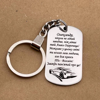 Брелок с гравировкой - именной подарок брату, другу, куму, коллеге (индивидуальная гравировка)