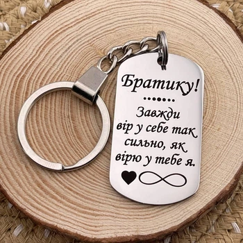 Брелок жетон на подарунок братові з гравіюванням «Братику! Завжди вір у себе так сильно, як вірю у тебе я» (індивідуальне гравіювання)