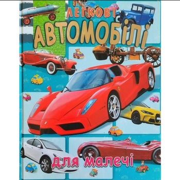 Энциклопедия Легковые автомобили для малышей Проминь
