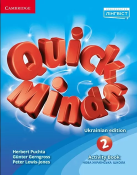 Англійська мова 2 клас Quick Minds Activity Book Ukrainian edition Пухта Генгрос Льюіс-Джонс