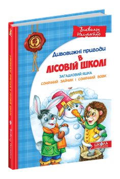Книга Дивовижні пригоди в Лісовій школі, Загадковий Яшка. Сонячний зайчик і сонячний вовк Нестайко В. Школа