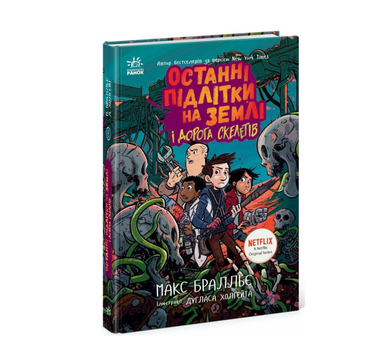Книга Останні підлітки на Землі і дорога скелетів Книга 6 Макс Браллье РАНОК