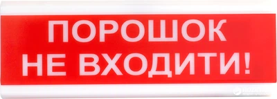 Оповещатель свето-звуковой Тирас ОСЗ-5 Порошок, не входить!