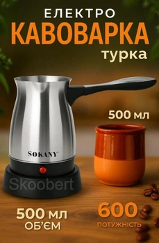 Електрична турка кавоварка Sokany SK-214 500 мл 600 Вт з нержавіючої сталі, знімна ручка, срібляста