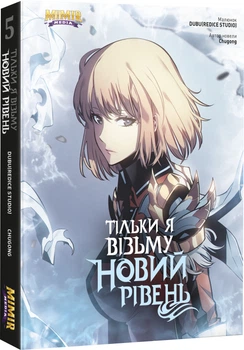 Тільки я візьму новий рівень. Том 5 - Chugong (9786177984695)