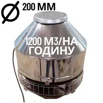 Дымосос крышный для мангала, барбекю, печи, котла, камина 1200м3/ч, корпус из нержавеющей стали, до +350С