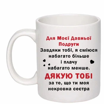 Чашка с печатью "Для моей давней подруги" (цвет белый) (24536)