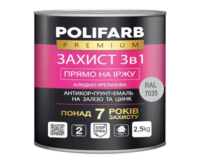 Эмаль-грунт алкидно-уретановая POLIFARB "ЗАХИСТ 3 в 1" для металла и оцинковки, RAL 7035-светло-серый 2,5кг