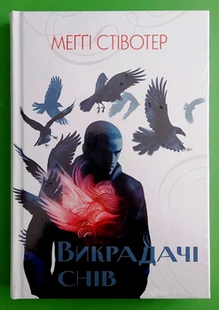 Викрадачі снів (книга 2; Воронів цикл). Меггі Стівотер. Nebo BookLab Publishing