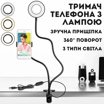 Гнучкий тримач для телефону з кільцевим LED-підсвічуванням, 3 типи світла, на прищіпці, живлення від USB