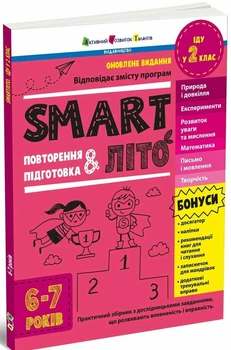SMARTліто. Іду у 2 клас. Оновлене видання (9786170994592)