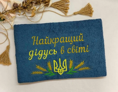 Махровий рушник з вишивкою "Найкращий дідусь в світі" 50х90 см джинс