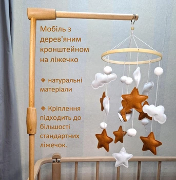 Мобиль на кроватку для новорождённого с деревянным кронштейном