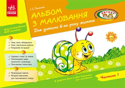 Альбом для малювання для дитини 6-го року життя Частина 1 9786170914927