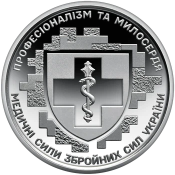 Монета НБУ номиналом 10 гривен “Медицинские силы Вооруженных Сил Украины – профессионализм и милосердие” серии ВСУ 2024 года без капсулы