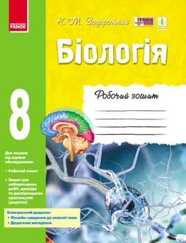 Біологія Робочий зошит 8 клас 9786170930538