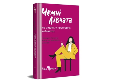 Чемні дівчата не сидять у просторих кабінетах - Лоїс Френкел