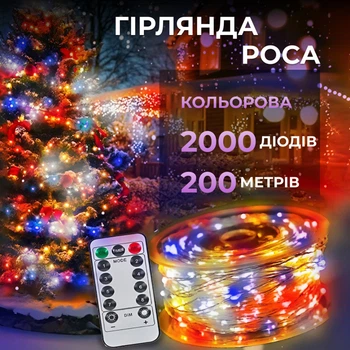 Гирлянда роса на пульте 200 метров на 2000 led светодиодов капля белый провод мультиколор 2000L200MWML