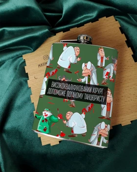Фляга для алкоголя из нержавеющей стали "Висококваліфікований хірург" - 500 мл
