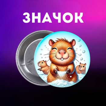 Значек Капибара capybara на булавке на рюкзак 44 мм 1 шт zn_1_63