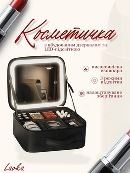 Портативная косметичка Lavka, несессер, бьюти кейс, органайзер для косметики с зеркалом и LED подсветкой, дорожная косметичка 904254201