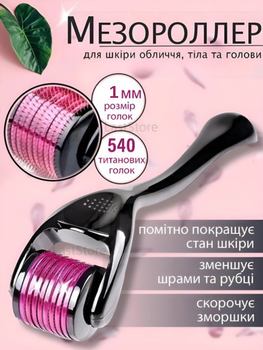 Мезоролер для обличчя та волосся 540 голок 1 мм масажний антивіковий ролик для тіла дермаролер