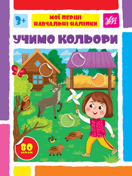 Мої перші навчальні наліпки. Учимо кольори - Сіліч С. О. (9786175441947)