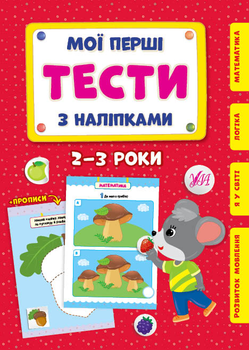Мої перші тести з наліпками. 2-3 роки - Сіліч С. О. (9786175440469)