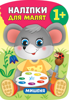 Наліпки для малят. Мишеня - Столяренко А. В. (9789662847963)