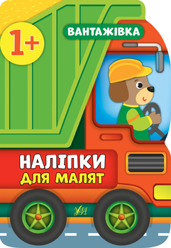 Наліпки для малят. Вантажівка - Столяренко А. В. (9789662848090)