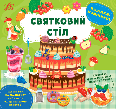 Наліпки-помічниці. Святковий стіл (9786175440971)