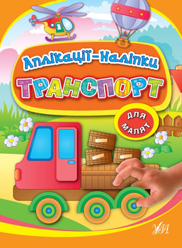 Аплікації-наліпки. Транспорт - Столяренко А. В. (9789662847017)