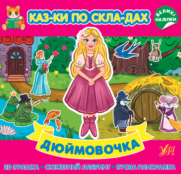 Казки по складах. Дюймовочка (9786175440865)