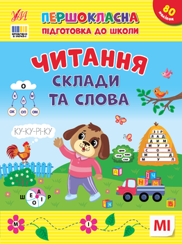 Першокласна підготовка до школи. Читання. Склади та слова - Сіліч С. О. (9786175443309)