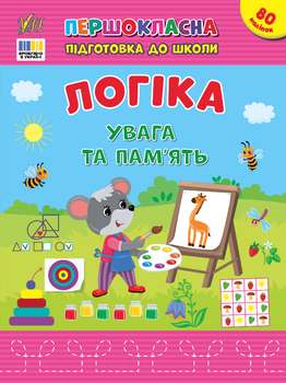 Першокласна підготовка до школи. Логіка. Увага та пам’ять - Сіліч С. О. (9786175443668)