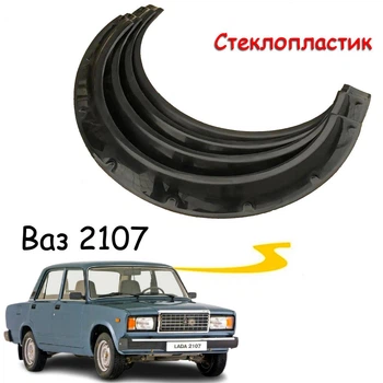 Накладки на арки Фендера Ваз 2107 Жигули склопластик черный под покраску