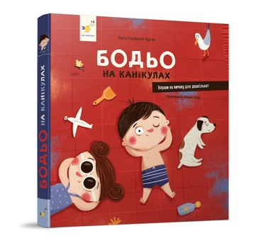 Бодьо на канікулах