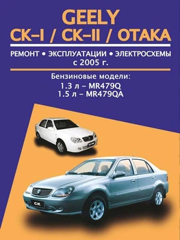 Керівництво по ремонту, інструкція з експлуатації Geely CK-I CK-II Otaka. Моделі з 2005 року випуску, обладнані бензиновими двигунами (9784895894128)
