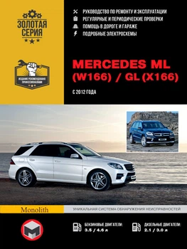Керівництво по ремонту, інструкція з експлуатації Mercedes ML W166 GL X166. Моделі з 2012 року випуску, обладнані бензиновими і дизельними двигунами (9786175371466)