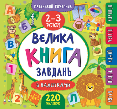 Маленький розумник. Велика книга завдань з наліпками. 2–3 роки - Столяренко А. В. (9789662846188)