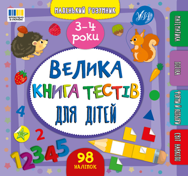 Маленький розумник. Велика книга тестів для дітей. 3-4 роки - Собчук О. С. (9786175444184)