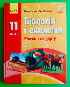 Біологія і екологія 11 клас Підручник Рівень стандарту Задорожний Ранок