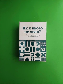 Як я цього не знав? Гра-вікторина про речі, які ти маєш знати. Gamesly