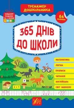 Тренажер дошкільника. 365 днів до школи - Сіліч С. О. (9786175441701)