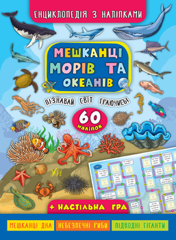 Енциклопедія з наліпками. Мешканці морів та океанів - Столяренко А. В. , Литвиненко А. Ю. (9789662845013)