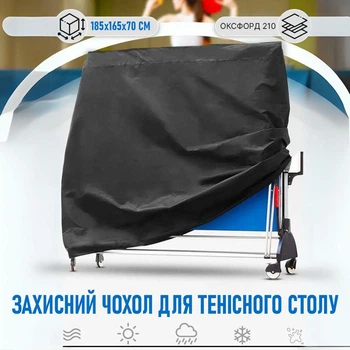 Защитный водонепроницаемый чехол - тент для сложенного теннисного стола Tisch накидка от солнца / пыли / дождя, 185х165х70 см, черный (104055980)